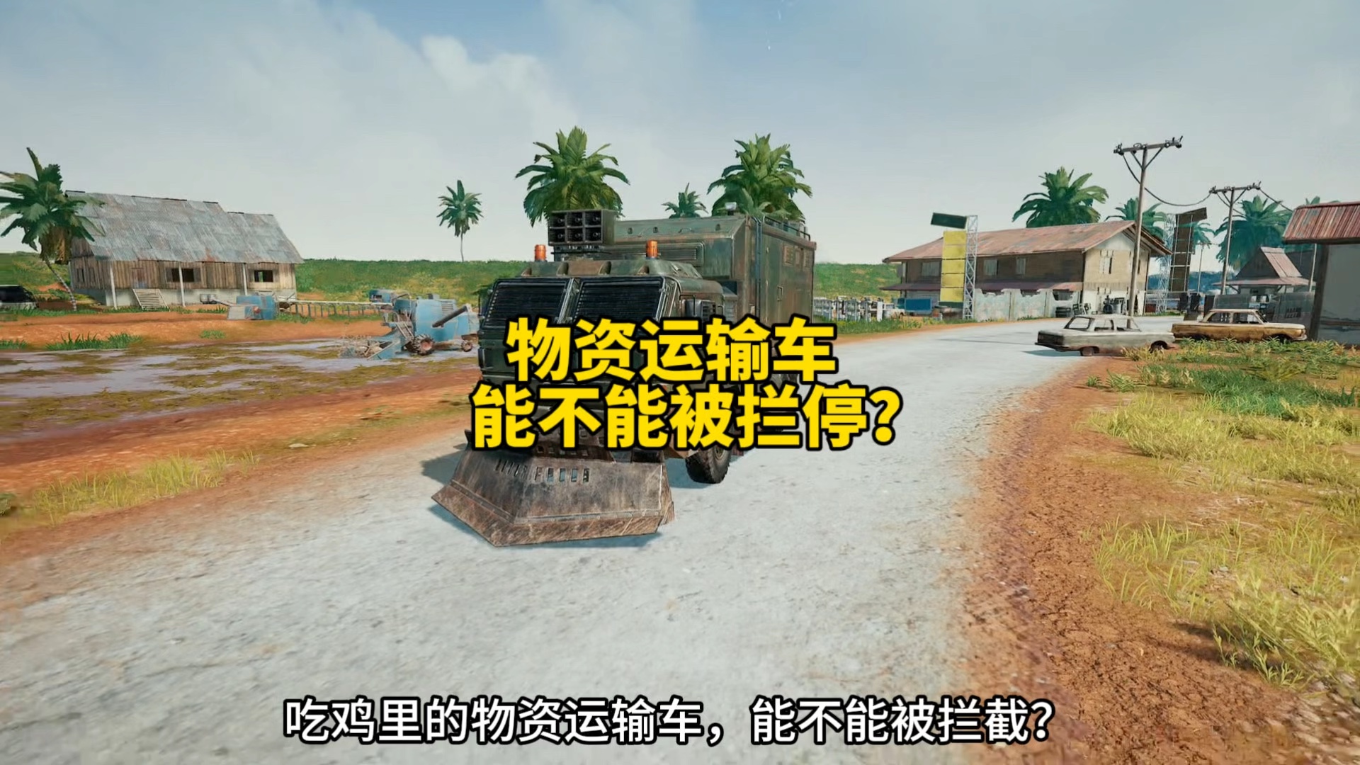 《《绝地求生》更新新载具，“牵引战车”上线助攻比赛》的简单介绍