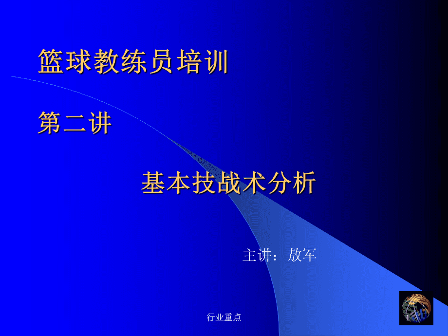 国际知名教练助力中国篮球战术体系创新