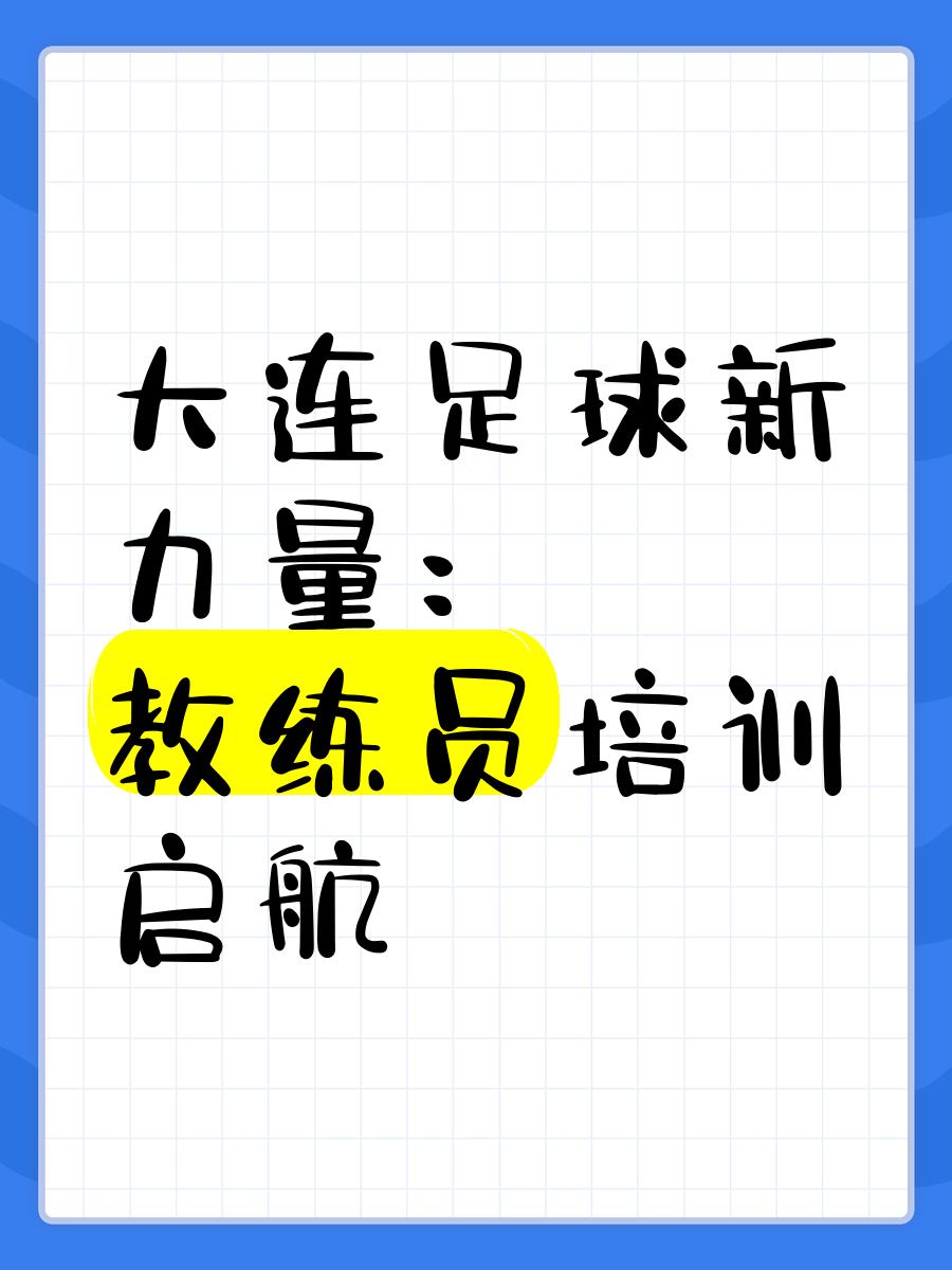 “中国足球海外培训计划正式启动，培养国际化人才”的简单介绍